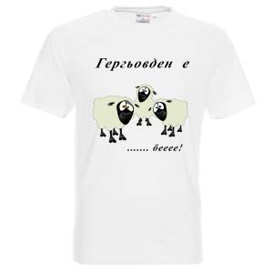 Тениска Гергьовден е ...беее