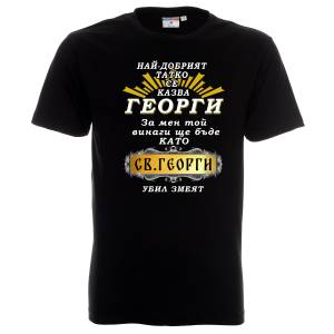 Тениска Татко е като Св.Георги