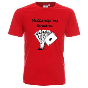 Тениска Майстор на белота