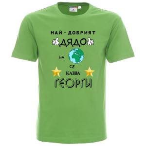 Тениска Най-добрият дядо на планетата