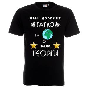 Тениска Най-добрият татко на планетата
