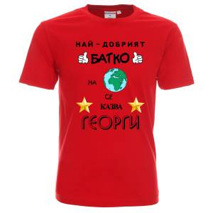 Тениска Най-добрият батко на планетата