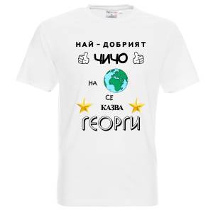Тениска Най-добрият чичо на планетата