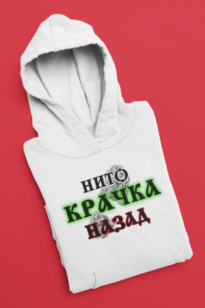 Нито крачна назад