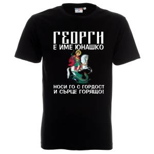 Гергьовден Свети Георги