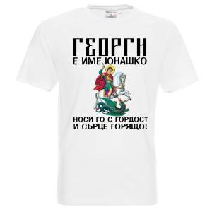 Гергьовден Свети Георги