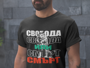 Тениска Свобода или Смърт